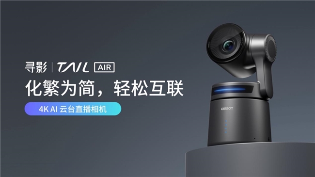 发布 最具生产力的多场景4K AI云台直播相机九游会网站登录入口寻影 Tail Air 重磅(图5)